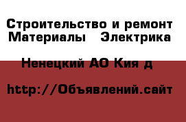 Строительство и ремонт Материалы - Электрика. Ненецкий АО,Кия д.